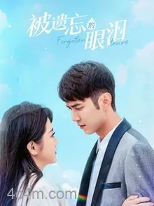 被遗忘的眼泪