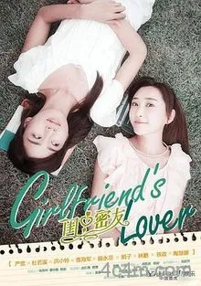 闺中密友电影解说