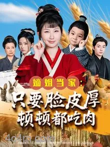嫡姐当家只要脸皮厚顿顿都吃肉