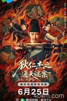 狄仁杰之通天谜案