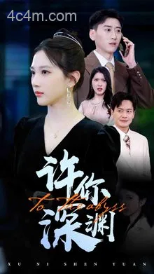 许你深渊