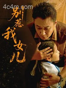 别惹我女儿