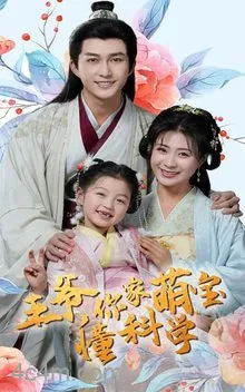 王爷你家萌宝懂科学