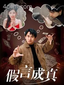 假言成真
