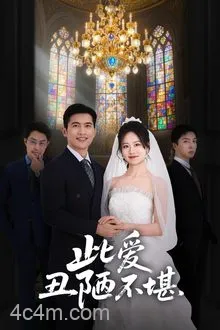 此爱丑陋不堪