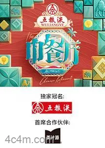 中餐厅第九季