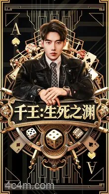 千王生死之渊