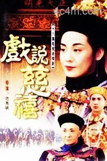戏说慈禧