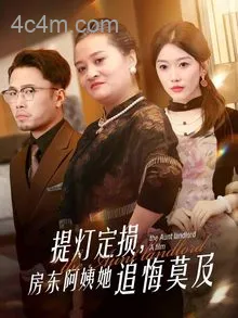 提灯定损，房东阿姨她追悔莫及