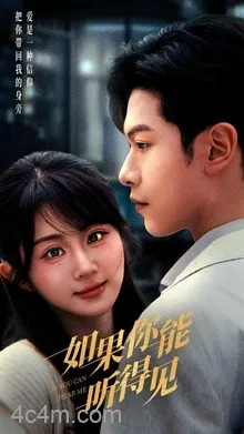 如果你能听得见