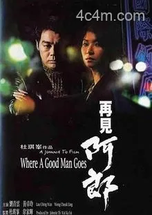 再见阿郎1999