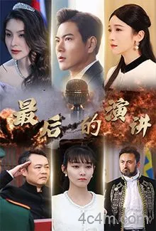 最后的演讲