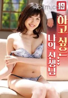 好想和老师……