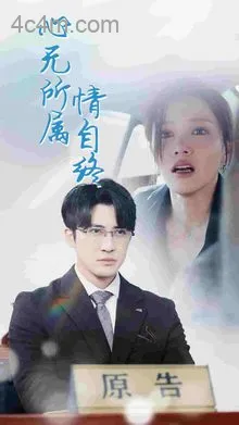 心无所属情自终