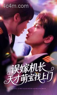 误嫁机长天才萌宝找上门