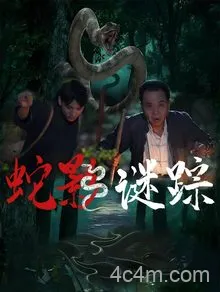 蛇影谜踪