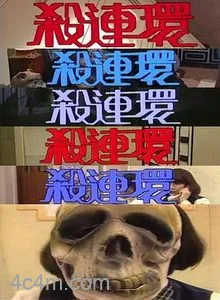 杀连环粤语