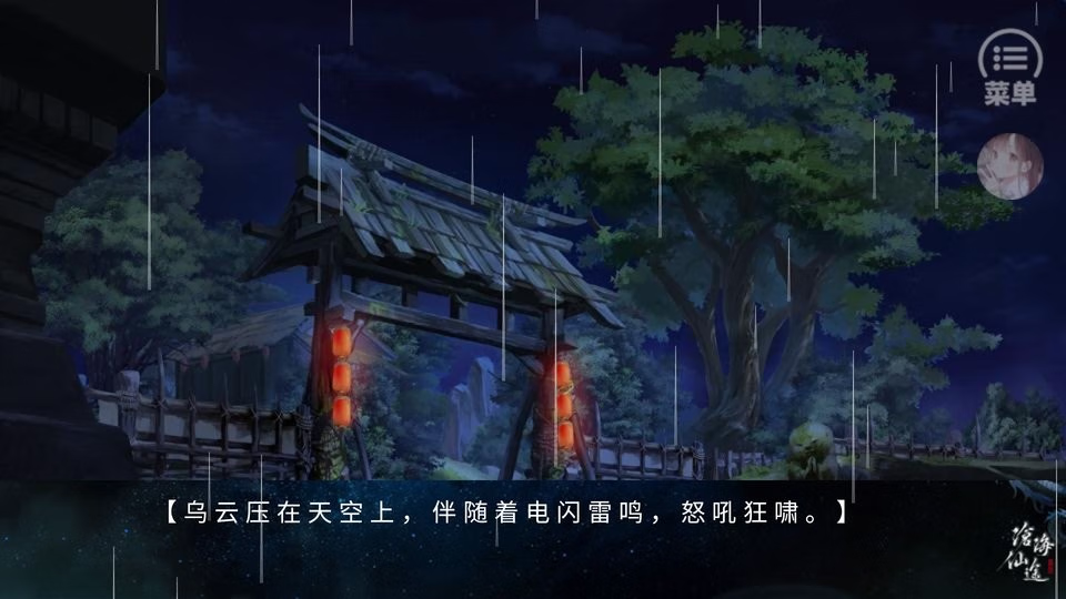 【安卓手机游戏】【橙光－修仙】沧海仙途（已更新）