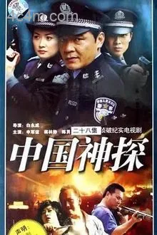 中国神探电影解说