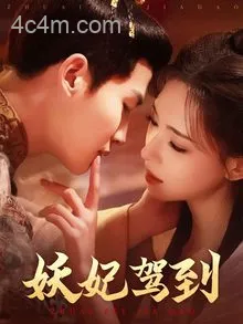 妖妃驾到