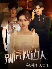 别信枕边人