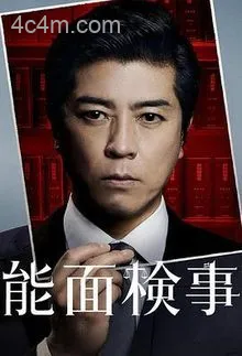 能面检察官