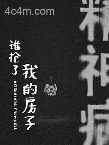 谁抢了我的房子
