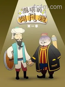 聪明的阿凡提动态漫画