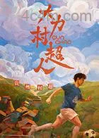 大力村超人