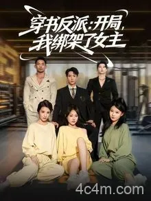 穿书反派开局我绑架了女主