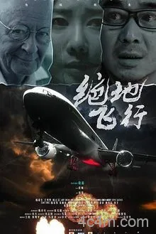 绝地飞行