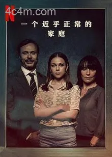 一个近乎正常的家庭