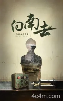 向南去