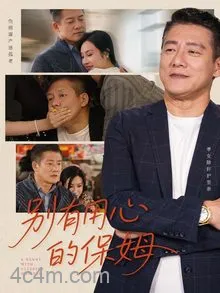别有用心的保姆