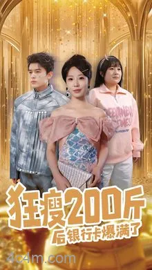 狂瘦200斤后银行卡爆满了