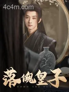 落魄皇子