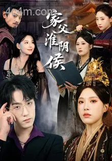 家父淮阴侯