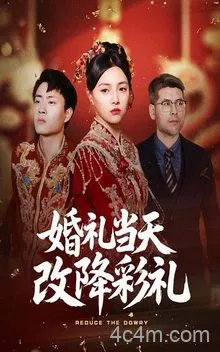 婚礼当天改降彩礼