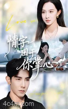 情字困于你掌心