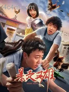 暴走英雄