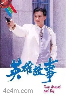 英雄故事粤语
