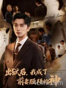 出狱后我成了前妻膜拜的神