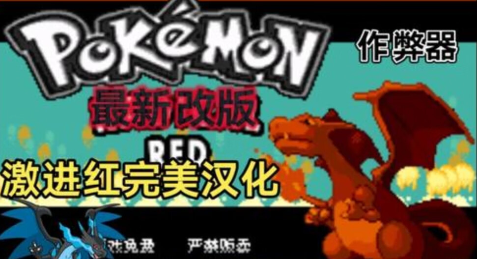 【安卓手机游戏】口袋妖怪：激进红（内置金手指）