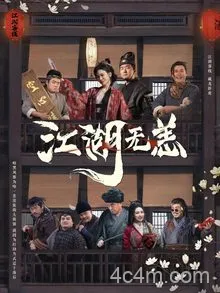 江湖无恙