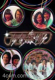 青春热潮粤语