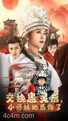 交换蛊灵后小师妹她后悔了