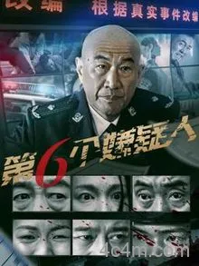 第六个嫌疑人2025