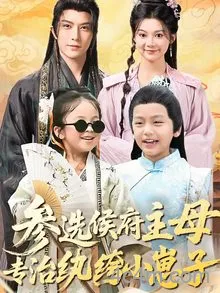 参选侯府主母专治纨绔小崽子