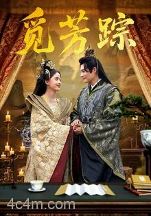 觅芳踪