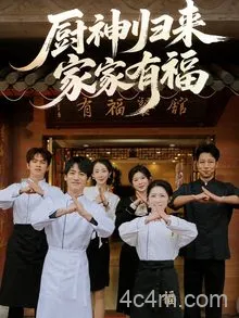 厨神归来家家有福